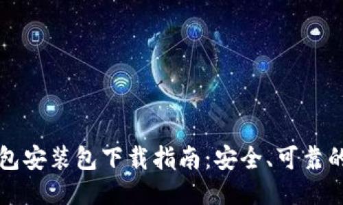 比特币钱包安装包下载指南：安全、可靠的渠道推荐