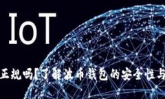 波币钱包正规吗？了解波币钱包的安全性与使用