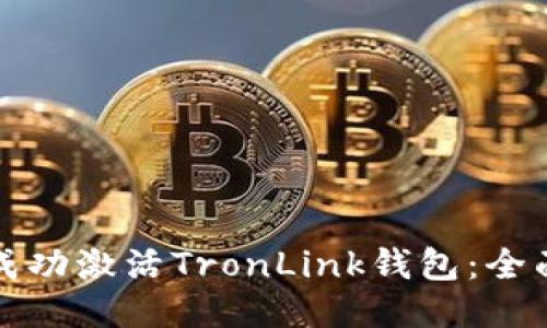 如何成功激活TronLink钱包：全面指南