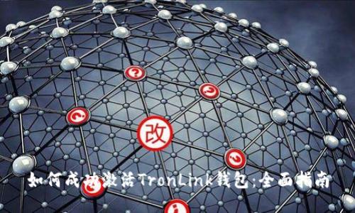 如何成功激活TronLink钱包：全面指南