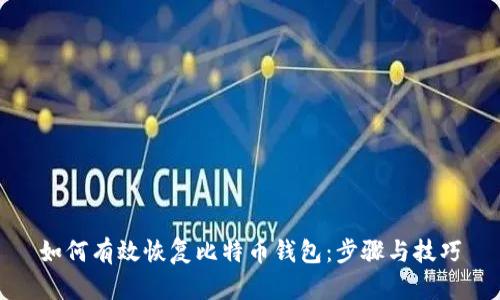 如何有效恢复比特币钱包：步骤与技巧