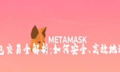 瑞波币本地钱包交易全解