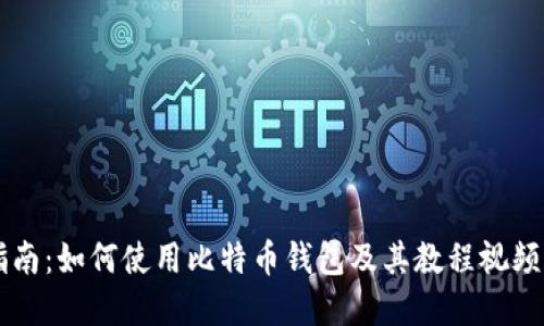 全面指南：如何使用比特币钱包及其教程视频和图片