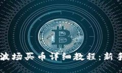 tpWallet波场买币详细教程：新手必看指南