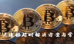 波宝钱包节点连接超时解决方案与常见问题解析