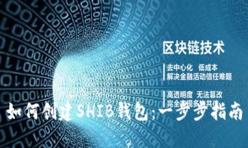 如何创建SHIB钱包：一步步指南