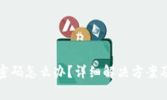 波宝钱包忘记密码怎么办？详细解决方案及常见