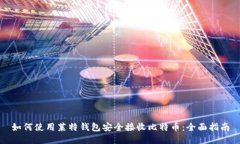 如何使用莱特钱包安全接