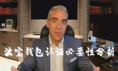 波宝钱包认证必要性分析
