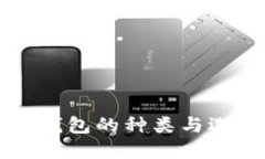 比特币钱包的种类与选择