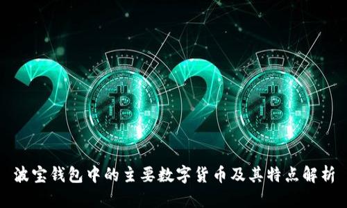 波宝钱包中的主要数字货币及其特点解析