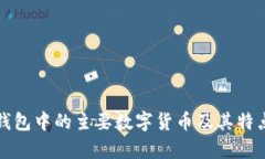 波宝钱包中的主要数字货币及其特点解析