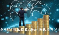 2023年最佳中国USDT钱包推荐