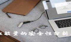 波宝钱包租能量的安全性分析与使用指南
