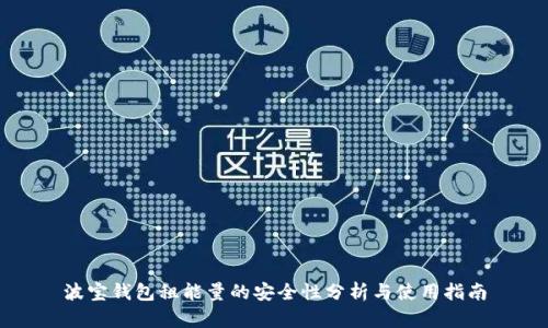 波宝钱包租能量的安全性分析与使用指南