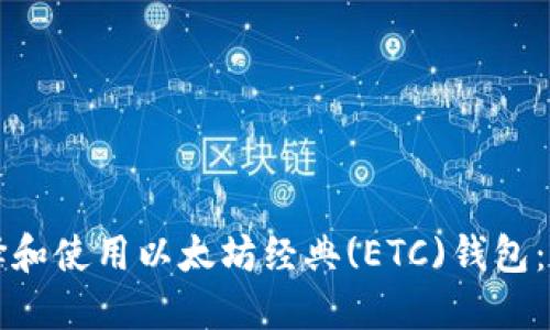 如何选择和使用以太坊经典(ETC)钱包：全面指南