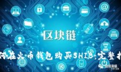 如何在火币钱包购买SHIB：
