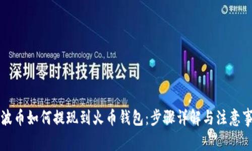 瑞波币如何提现到火币钱包：步骤详解与注意事项
