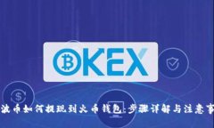 瑞波币如何提现到火币钱包：步骤详解与注意事