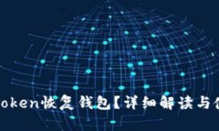 什么是Token恢复钱包？详细