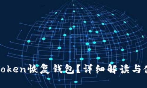 什么是Token恢复钱包？详细解读与使用指南