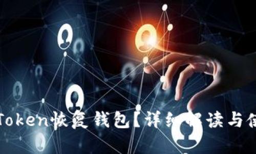 什么是Token恢复钱包？详细解读与使用指南