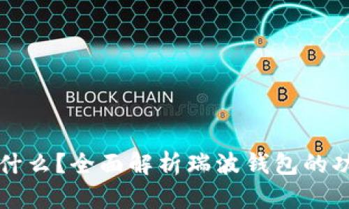 瑞波币钱包是什么？全面解析瑞波钱包的功能与使用指南