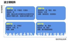 如何快速安全地为比特币
