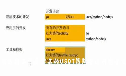 如何选择不需要实名的USDT钱包并进行安全交易