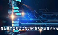 如何选择不需要实名的U