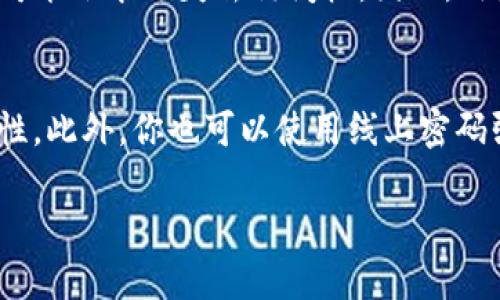   token钱包密码应设置为多少位数？ / 
 guanjianci token钱包, 钱包密码, 密码长度 /guanjianci 

一、token钱包密码的基本概念
token钱包是储存和管理数字资产（如比特币、以太坊等）的工具，为用户提供便捷的交易和资产管理功能。为了确保资产的安全，设置一个强密码是至关重要的，密码的长度、复杂性直接关系到钱包的安全性。

二、token钱包密码的最佳长度
根据安全专家的建议，一个强密码应至少包含12个字符。对于token钱包而言，推荐至少使用16个字符的密码。目前大多数在线服务和软件应用都会推荐用户采用长密码，使用字母、数字与特殊字符的组合来增加密码的复杂度，从而降低被破解的风险。

三、密码长度对安全性的影响
密码越长，破解的难度就越大。对于短密码，攻击者可以通过暴力破解或者字典攻击等方式相对容易地猜测到正确的密码。而长密码则意味着更多的组合可能性，攻击者需要耗费更多的时间和计算资源来破解。因此，使用长度为16位或以上的密码更能有效保障你的token钱包的安全。

四、设置token钱包密码的建议
1. **复杂性**：密码应包含大小写字母、数字和特殊字符，以最大化其复杂性。
2. **避免常用词**：避免使用容易猜测的常用词或个人信息，如生日、姓名等。
3. **使用密码管理器**：强烈建议使用密码管理器来生成和存储复杂密码，避免因忘记密码而无法访问钱包。
4. **定期更新**：定期修改钱包密码并保持密码的新鲜感，可以大幅度减少潜在的安全隐患。

五、token钱包密码失误后的应对措施
如果用户忘记了token钱包的密码，通常情况下钱包提供商会提供一定的找回密码机制，如通过邮箱或手机验证来重置密码。在此过程中，用户需遵守钱包提供商的具体规定，提供必要的信息以证实身份。某些钱包可能由于安全原因不提供找回密码的功能，这就要求用户在创建钱包时妥善保存备份信息，例如助记词或私钥，以确保在遗忘密码后能够恢复访问。

六、常见问题解答
在使用token钱包的过程中，用户可能会遇到一系列与密码相关的问题。下面是一些常见问答：

1. 如何选择一个安全的token钱包密码？
选择一个安全的密码是一项重要的技能，你可以遵循以下几个步骤来生成一个安全密码：第一，选择一个不容易被猜测的短语或者句子，然后将这个短语进行了合理的变形，例如用首字母缩写、数字化替换等方法来增加复杂性。第二，在密码中混用大小写字母，同时加入一些符号。第三，长度越长越安全，确保密码至少在16位以上。记住，密码的独特性和复杂性是保护你的资产的关键。

2. token钱包密码失误了怎么办？
如果你输入了错误的密码，有两个可能的解决方案。第一，重新检查键盘是否出错，确保大写锁定键、数字锁定键是否正确使用。第二，使用钱包提供的找回密码功能，通常需要验证一些个人信息或通过邮箱、短信进行身份确认。如果钱包没有找回密码的机制，相关的助记词或私钥是恢复账户的唯一方式。因此，平时一定要妥善保管好这些信息。

3. 如何确保token钱包不会被黑客攻击？
确保token钱包安全的最有效方法是采取一系列安全措施。首先，设置一个复杂且独特的密码，并定期更新。其次，开启双重认证功能，提供额外的安全保护。第三，保持电脑和手机的防病毒软件的更新，避免访问不安全的网站或下载未知来源的软件。最后，定期检查钱包的交易记录，确保没有未经授权的操作。

4. 如果忘记token钱包的密码，会失去资产吗？
是否会失去资产取决于钱包的种类和恢复机制。对于一些钱包，用户可能通过助记词或私钥进行恢复。但是对于一些完全加密存储的在线钱包，若完全忘记密码而又没有备份，可能会永远失去访问权。因此，用户在创建钱包时，一定要小心保存相关的恢复信息，这也是对资产安全负责的表现。

5. 如何设置token钱包的密码强度检测？
很多token钱包应用程序都内置了密码强度检测功能，用户在创建密码时会实时提示密码的强度。建议选择一款支持这种功能的钱包，确保你的密码具备较高的复杂性和独特性。此外，你也可以使用线上密码强度检测工具来评估已有密码的安全性，确保你使用的密码不会因为过于简单而被破解。

总结来说，token钱包的密码设置应遵循这些原则：长度、复杂性、唯一性和定期更新。只要用户能够采取有效的预防措施，token钱包的安全性将得到有效保障。
