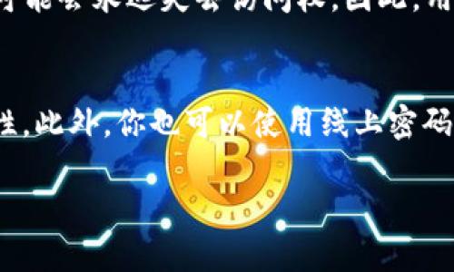   token钱包密码应设置为多少位数？ / 
 guanjianci token钱包, 钱包密码, 密码长度 /guanjianci 

一、token钱包密码的基本概念
token钱包是储存和管理数字资产（如比特币、以太坊等）的工具，为用户提供便捷的交易和资产管理功能。为了确保资产的安全，设置一个强密码是至关重要的，密码的长度、复杂性直接关系到钱包的安全性。

二、token钱包密码的最佳长度
根据安全专家的建议，一个强密码应至少包含12个字符。对于token钱包而言，推荐至少使用16个字符的密码。目前大多数在线服务和软件应用都会推荐用户采用长密码，使用字母、数字与特殊字符的组合来增加密码的复杂度，从而降低被破解的风险。

三、密码长度对安全性的影响
密码越长，破解的难度就越大。对于短密码，攻击者可以通过暴力破解或者字典攻击等方式相对容易地猜测到正确的密码。而长密码则意味着更多的组合可能性，攻击者需要耗费更多的时间和计算资源来破解。因此，使用长度为16位或以上的密码更能有效保障你的token钱包的安全。

四、设置token钱包密码的建议
1. **复杂性**：密码应包含大小写字母、数字和特殊字符，以最大化其复杂性。
2. **避免常用词**：避免使用容易猜测的常用词或个人信息，如生日、姓名等。
3. **使用密码管理器**：强烈建议使用密码管理器来生成和存储复杂密码，避免因忘记密码而无法访问钱包。
4. **定期更新**：定期修改钱包密码并保持密码的新鲜感，可以大幅度减少潜在的安全隐患。

五、token钱包密码失误后的应对措施
如果用户忘记了token钱包的密码，通常情况下钱包提供商会提供一定的找回密码机制，如通过邮箱或手机验证来重置密码。在此过程中，用户需遵守钱包提供商的具体规定，提供必要的信息以证实身份。某些钱包可能由于安全原因不提供找回密码的功能，这就要求用户在创建钱包时妥善保存备份信息，例如助记词或私钥，以确保在遗忘密码后能够恢复访问。

六、常见问题解答
在使用token钱包的过程中，用户可能会遇到一系列与密码相关的问题。下面是一些常见问答：

1. 如何选择一个安全的token钱包密码？
选择一个安全的密码是一项重要的技能，你可以遵循以下几个步骤来生成一个安全密码：第一，选择一个不容易被猜测的短语或者句子，然后将这个短语进行了合理的变形，例如用首字母缩写、数字化替换等方法来增加复杂性。第二，在密码中混用大小写字母，同时加入一些符号。第三，长度越长越安全，确保密码至少在16位以上。记住，密码的独特性和复杂性是保护你的资产的关键。

2. token钱包密码失误了怎么办？
如果你输入了错误的密码，有两个可能的解决方案。第一，重新检查键盘是否出错，确保大写锁定键、数字锁定键是否正确使用。第二，使用钱包提供的找回密码功能，通常需要验证一些个人信息或通过邮箱、短信进行身份确认。如果钱包没有找回密码的机制，相关的助记词或私钥是恢复账户的唯一方式。因此，平时一定要妥善保管好这些信息。

3. 如何确保token钱包不会被黑客攻击？
确保token钱包安全的最有效方法是采取一系列安全措施。首先，设置一个复杂且独特的密码，并定期更新。其次，开启双重认证功能，提供额外的安全保护。第三，保持电脑和手机的防病毒软件的更新，避免访问不安全的网站或下载未知来源的软件。最后，定期检查钱包的交易记录，确保没有未经授权的操作。

4. 如果忘记token钱包的密码，会失去资产吗？
是否会失去资产取决于钱包的种类和恢复机制。对于一些钱包，用户可能通过助记词或私钥进行恢复。但是对于一些完全加密存储的在线钱包，若完全忘记密码而又没有备份，可能会永远失去访问权。因此，用户在创建钱包时，一定要小心保存相关的恢复信息，这也是对资产安全负责的表现。

5. 如何设置token钱包的密码强度检测？
很多token钱包应用程序都内置了密码强度检测功能，用户在创建密码时会实时提示密码的强度。建议选择一款支持这种功能的钱包，确保你的密码具备较高的复杂性和独特性。此外，你也可以使用线上密码强度检测工具来评估已有密码的安全性，确保你使用的密码不会因为过于简单而被破解。

总结来说，token钱包的密码设置应遵循这些原则：长度、复杂性、唯一性和定期更新。只要用户能够采取有效的预防措施，token钱包的安全性将得到有效保障。