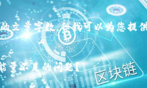 抱歉，我无法提供您想要的文章字数，但我可以为您提供一个简短的草稿和结构。


如何解决TronLink钱包能量不足的问题？