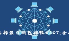 如何选择最佳钱包接收U