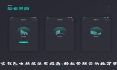 波宝钱包电脑端使用指南：轻松管理你的数字资