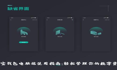 波宝钱包电脑端使用指南：轻松管理你的数字资产