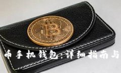 如何下载比特币手机钱包