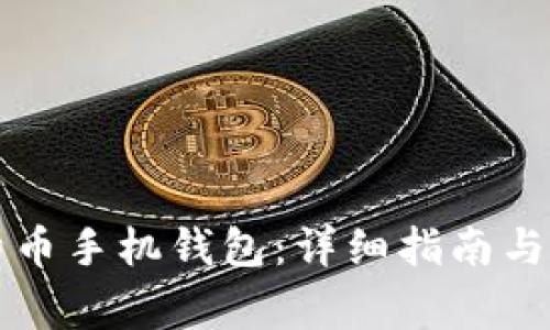 如何下载比特币手机钱包：详细指南与常见问题解析