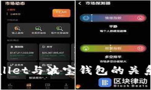 tpWallet与波宝钱包的关系解析