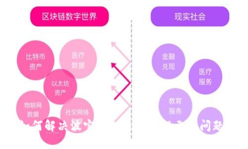 如何解决波宝钱包未激活提示的问题？