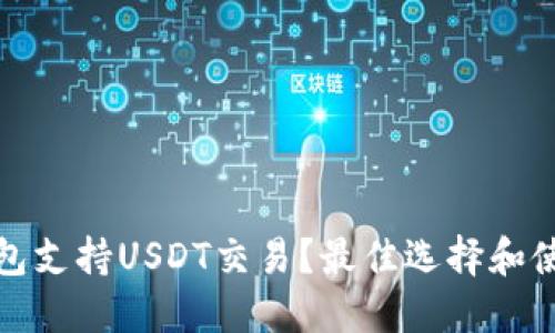 哪些钱包支持USDT交易？最佳选择和使用指南