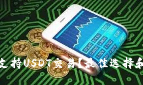哪些钱包支持USDT交易？最佳选择和使用指南