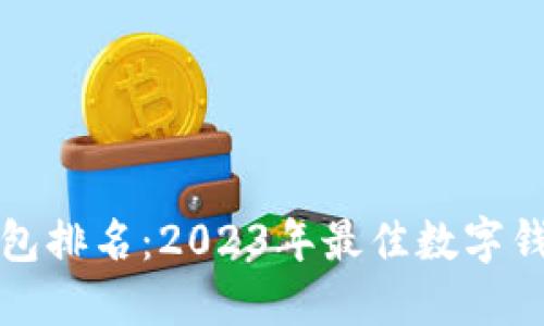 波宝钱包排名：2023年最佳数字钱包推荐