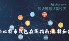 最安全的比特币钱包在线