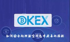 如何安全处理波宝钱包中病毒的困扰