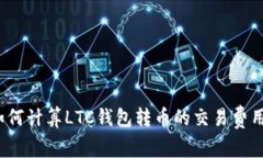 如何计算LTC钱包转币的交