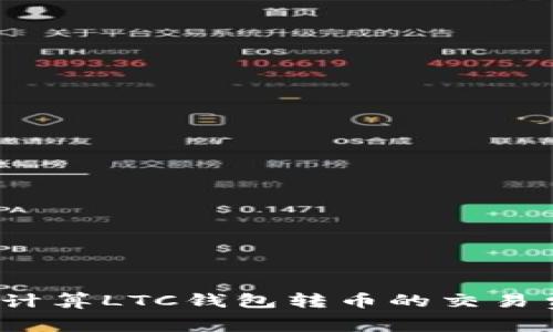 如何计算LTC钱包转币的交易费用？