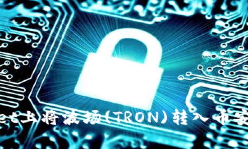 如何在tpWallet上将波场(TRON)转入币安, 需要TRX吗?