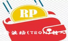 如何在tpWallet上将波场(TRON)转入币安, 需要TRX吗