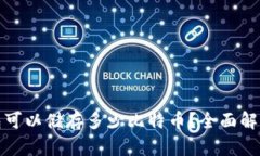 硬件钱包可以储存多少比